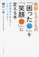 子ども達のための「困ったとき事典」【親、教師、指導員向け解説書】 不登校児ゼロ教師が伝える 親子の幸せな関係と居場所をつくる